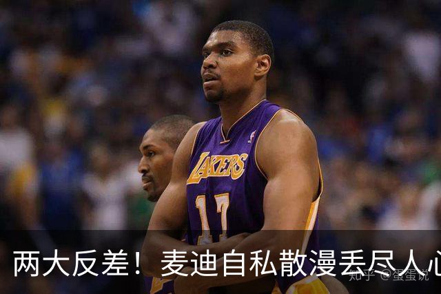 两大反差！麦迪自私散漫丢尽人心，姚明吃苦担当扛起火箭大旗