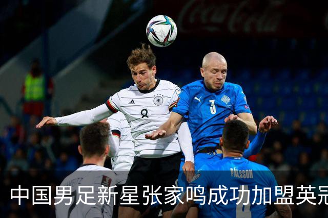 中国男足新星张家鸣成功加盟英冠球队，并在首战中大放异彩！