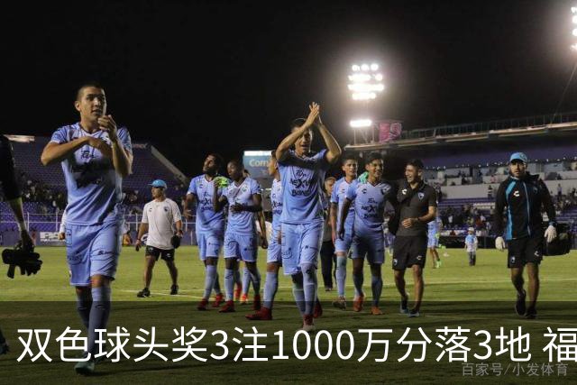 双色球头奖3注1000万分落3地 福运奖913万注