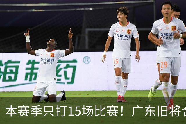 本赛季只打15场比赛！广东旧将合同到期，下赛季能否再次携手杜锋？