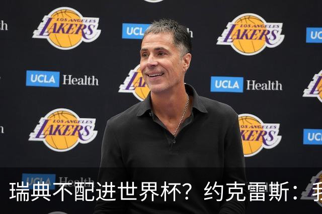 瑞典不配进世界杯？约克雷斯：我们凭实力进的，首战就5-1赢了