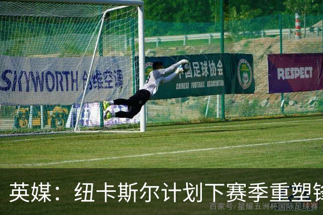 英媒：纽卡斯尔计划下赛季重塑锋线，沃尔特马德、维萨可出售