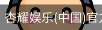 杏耀娱乐